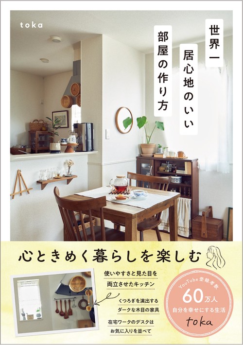 世界一居心地のいい部屋の作り方