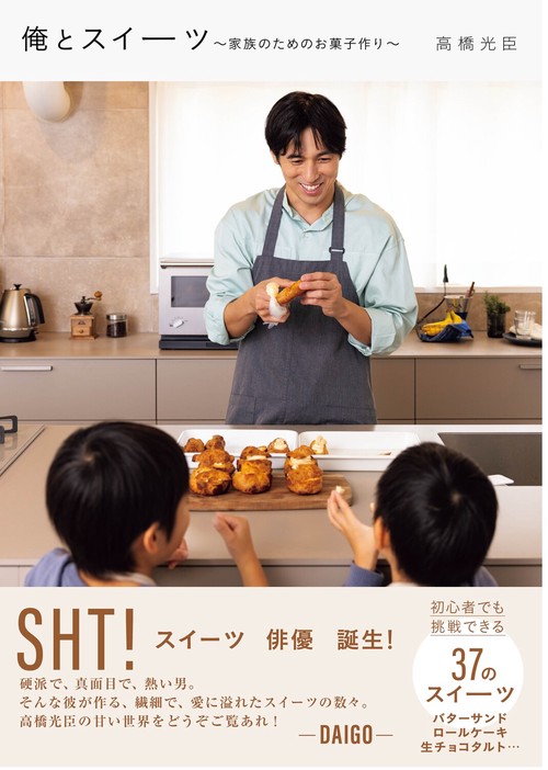 俺とスイーツ ～家族のためのお菓子作り～