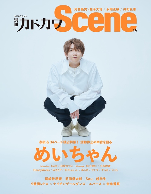 別冊カドカワScene 14
