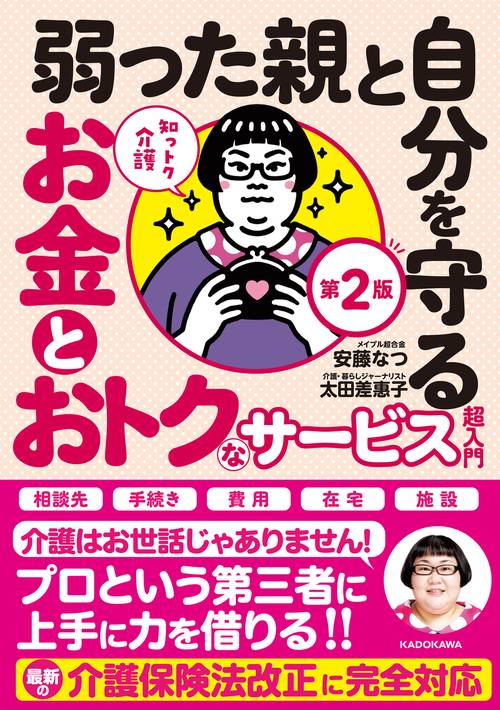 知っトク介護 弱った親と自分を守るお金とおトクなサービス超入門　第2版
