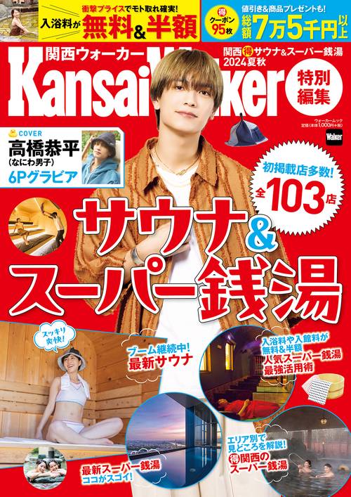 KansaiWalker特別編集 関西（得）サウナ＆スーパー銭湯2024夏秋 ウォーカームック