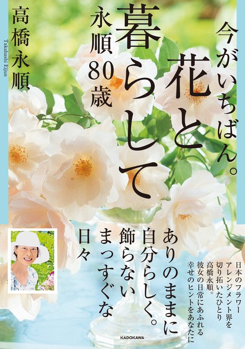 今がいちばん。花と暮らして永順80歳