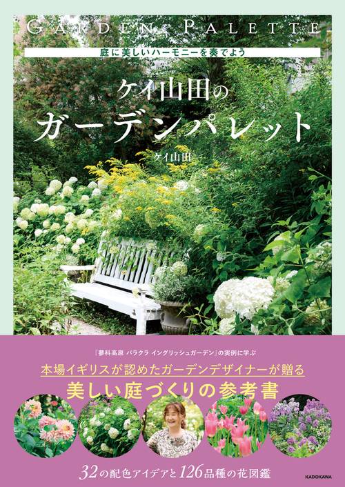 庭に美しいハーモニーを奏でよう ケイ山田のガーデンパレット