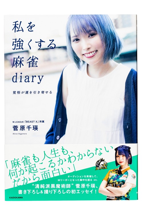 私を強くする麻雀diary 覚悟が運を引き寄せる