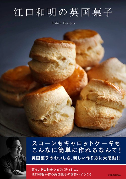 江口和明の英国菓子