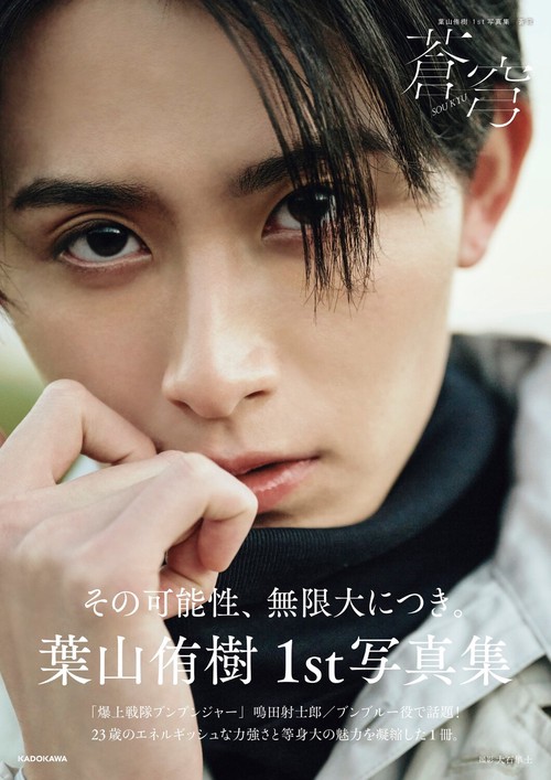 葉山侑樹1st写真集　蒼穹