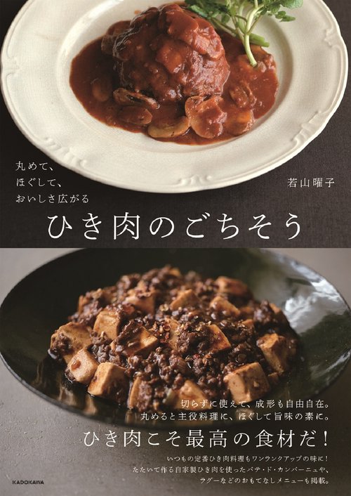 丸めて、ほぐして、おいしさ広がる ひき肉のごちそう