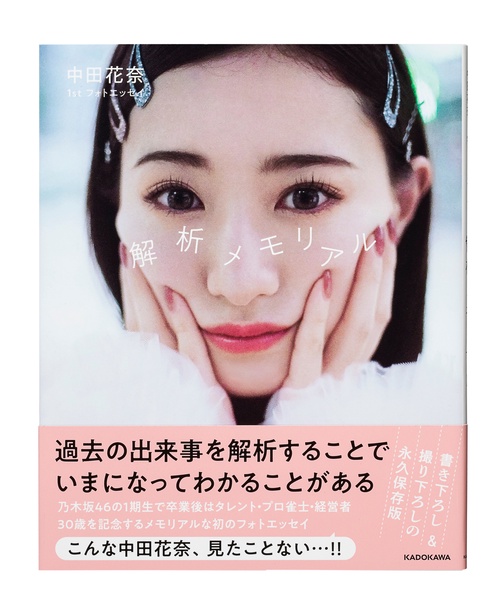 中田花奈 1st フォトエッセイ 解析メモリアル