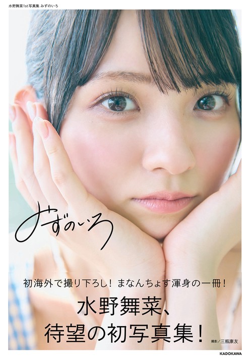水野舞菜1st写真集 みずのいろ