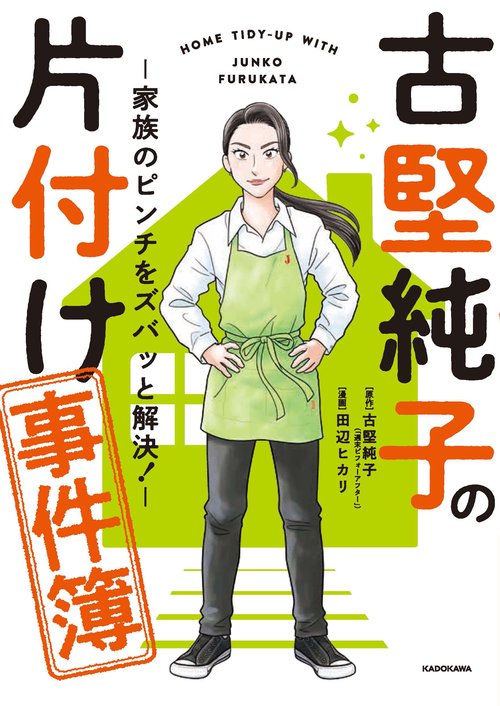 古堅純子の片付け事件簿 ―家族のピンチをズバッと解決！―