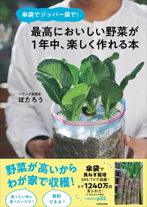 傘袋でジッパー袋で！ 最高においしい野菜が１年中、楽しく作れる本