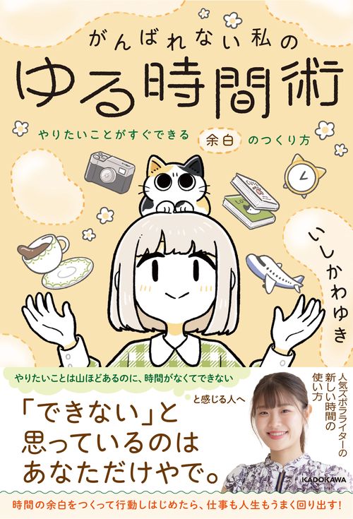 がんばれない私のゆる時間術 やりたいことがすぐできる余白のつくり方
