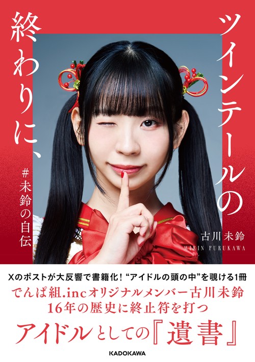 ツインテールの終わりに、 #未鈴の自伝