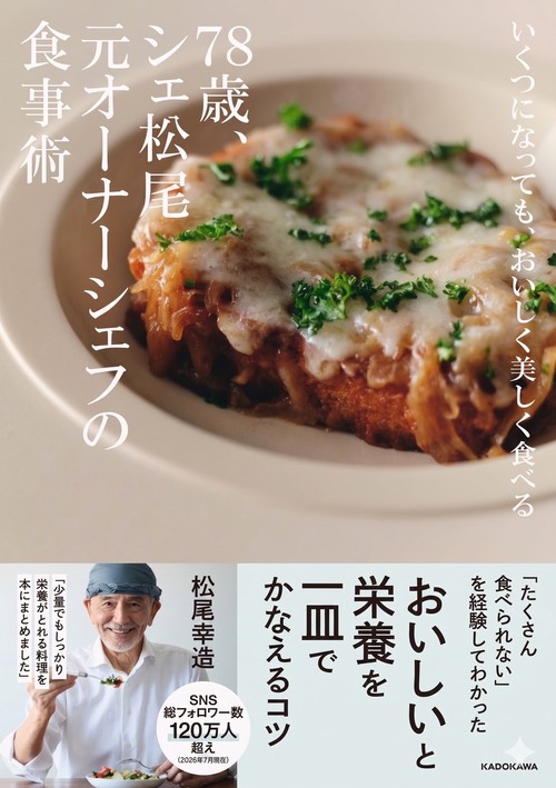 いくつになっても、おいしく美しく食べる 78歳、シェ松尾元オーナーシェフの食事術