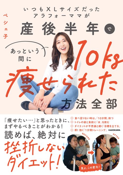 いつもXLサイズだったアラフォーママが、産後半年であっという間に10キロ痩せられた方法ぜんぶ