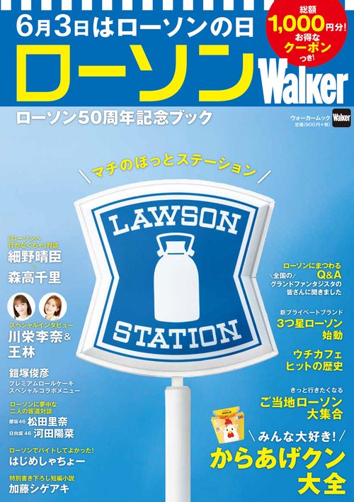ローソンWalker ローソン50周年記念ブック