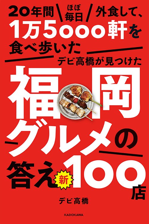 20年間ほぼ毎日外食して、1万5000軒を食べ歩いたデビ高橋が見つけた福岡グルメの答え　新100店