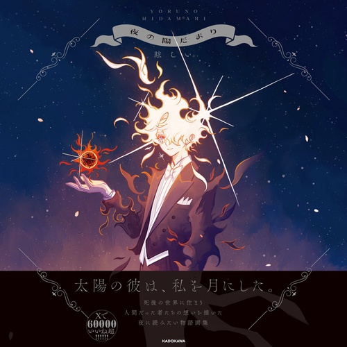 夜の陽だまり