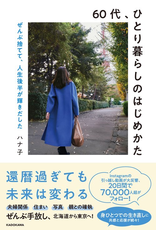 60代、ひとり暮らしのはじめかた ぜんぶ捨てて、人生後半が輝きだした