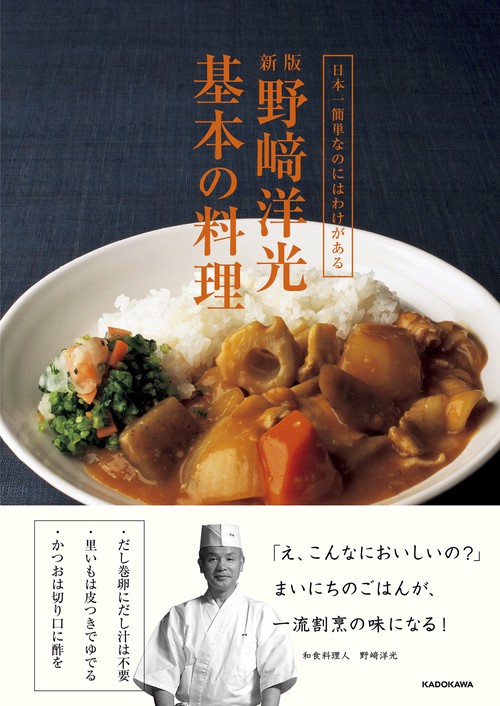 日本一簡単なのにはわけがある 新版　野崎洋光　基本の料理