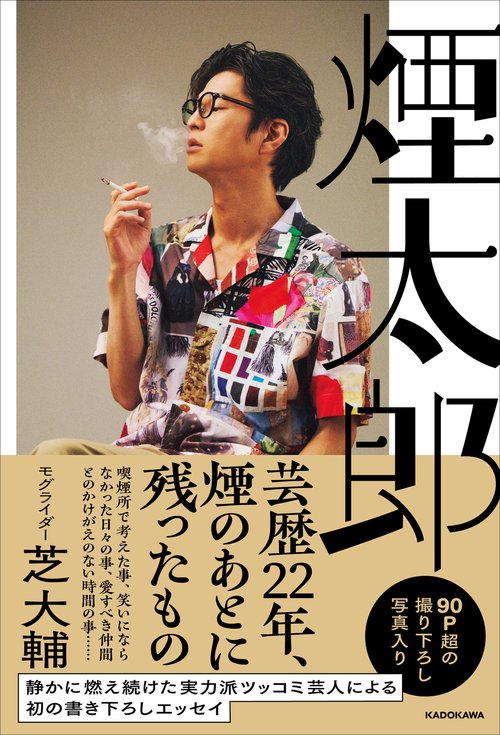 煙太郎