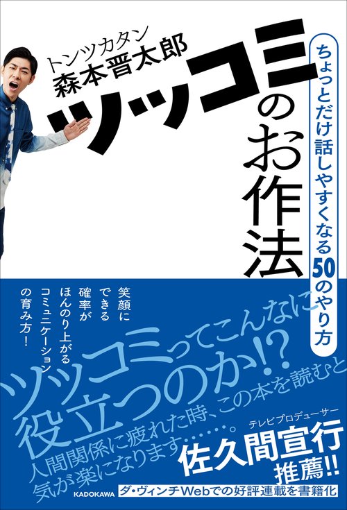 ツッコミのお作法 ちょっとだけ話しやすくなる50のやり方