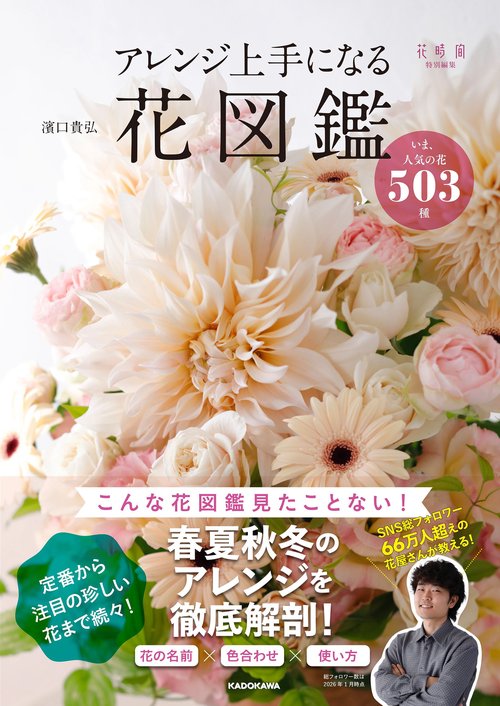 アレンジ上手になる花図鑑 いま、人気の花503種