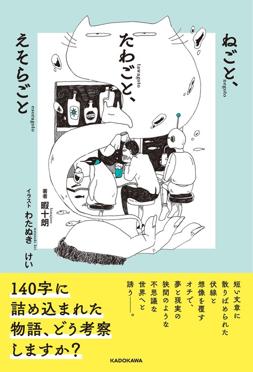 ねごと、たわごと、えそらごと
