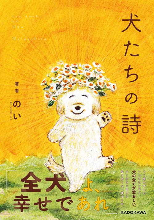 犬たちの詩