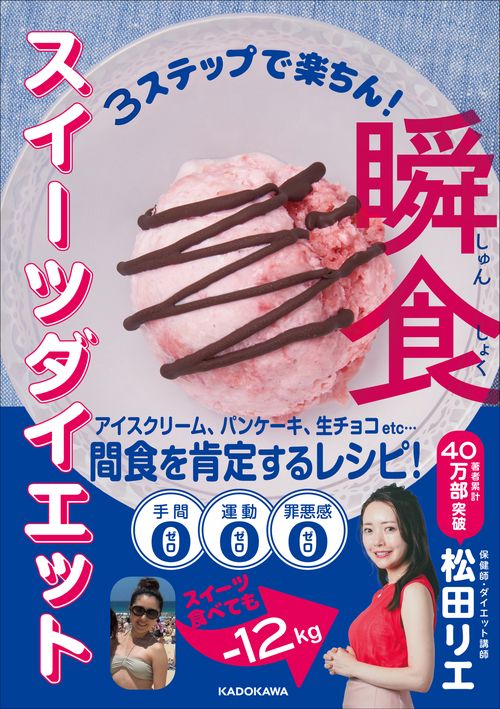 3ステップで楽ちん！ 瞬食スイーツダイエット