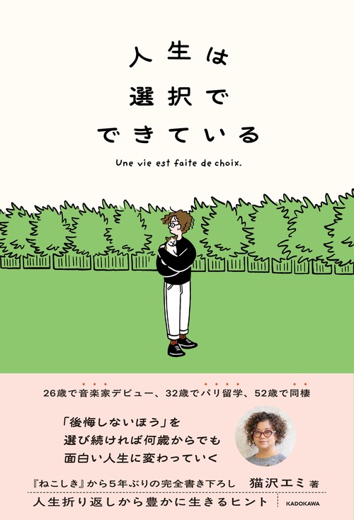 人生は選択でできている