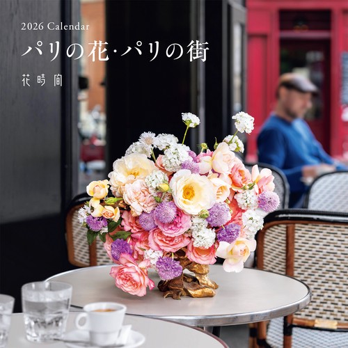 『花時間』2026 Calendar パリの花・パリの街