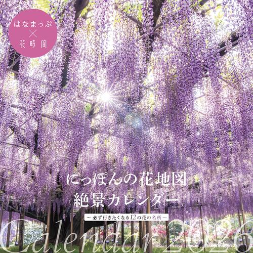 にっぽんの花地図　絶景カレンダー２０２６