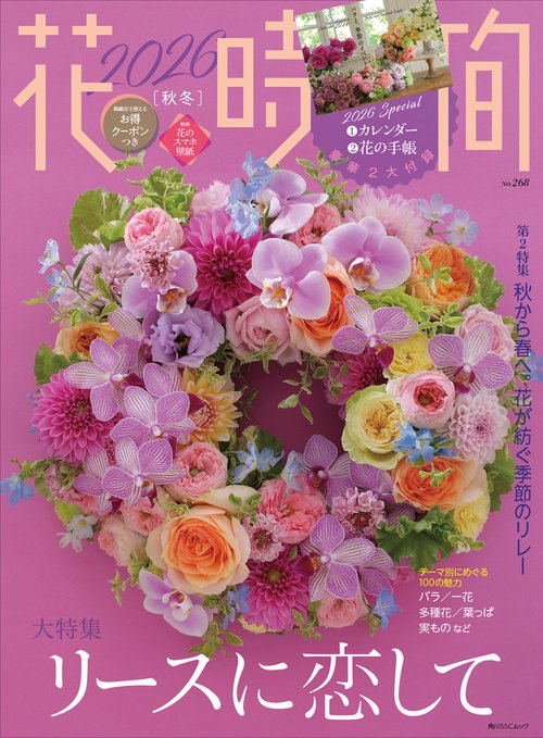 花時間2026［秋冬］