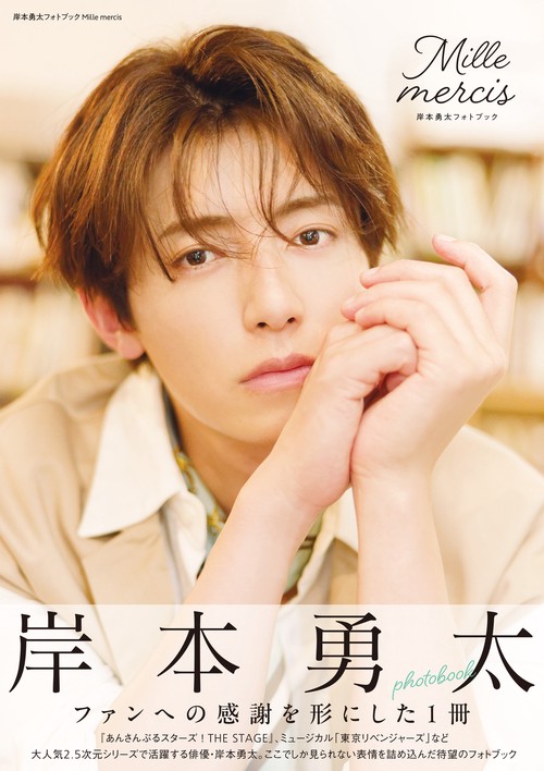 岸本勇太フォトブック Mille mercis