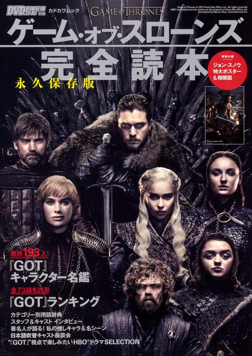 DVD&動画配信でーた別冊 永久保存版『ゲーム・オブ・スローンズ』完全読本