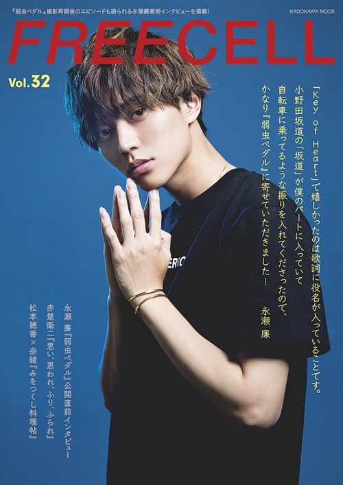 ＦＲＥＥＣＥＬＬ　ｖｏｌ．３２ 永瀬廉『弱虫ペダル』公開直前表紙巻頭撮り下ろしインタビュー12ページ