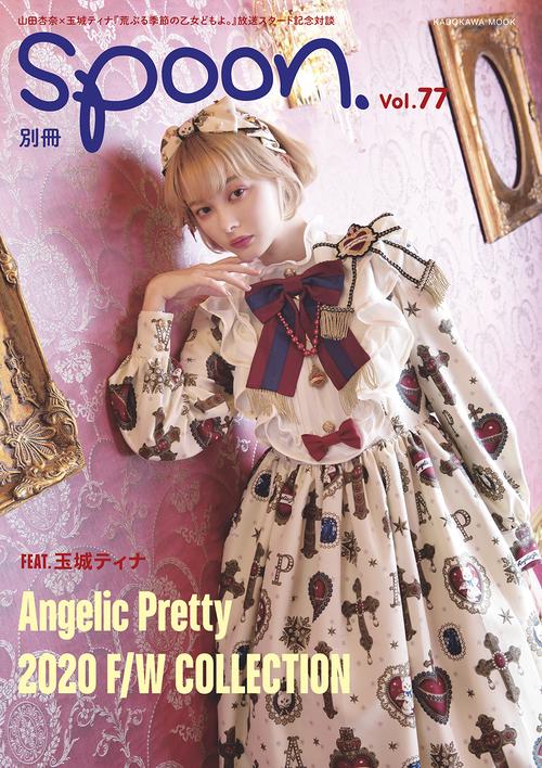 別冊spoon. vol.77 Bunny College Campus他制服モチーフの新作も掲載！　Angelic Pretty F/W新作16コーデ/山田杏奈×玉城ティナ