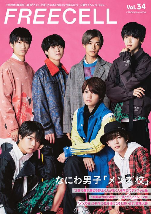ＦＲＥＥＣＥＬＬ　ｖｏｌ．３４ なにわ男子『メンズ校』撮りおろし表紙巻頭12ページ/小林由依(欅坂46)、映画『さくら』で演じたカオル役について語る最新インタビュー