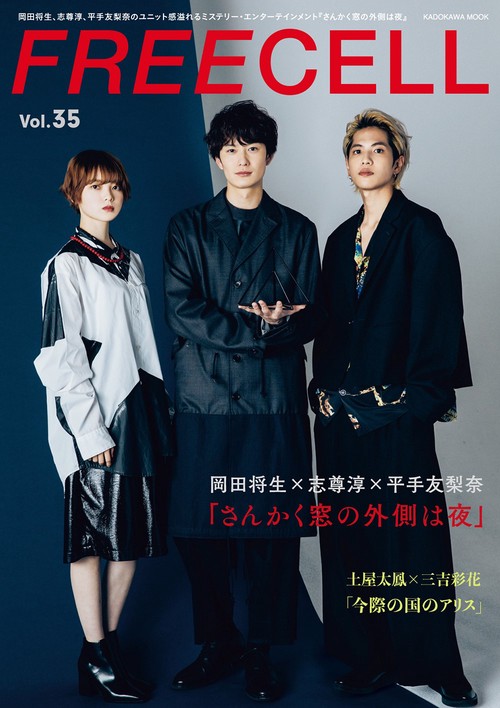 ＦＲＥＥＣＥＬＬ　ｖｏｌ．３５ 岡田将生、志尊淳、平手友梨奈『さんかく窓の外側は夜』撮りおろし鼎談表紙巻頭16ページ/土屋太鳳、三吉彩花『今際の国のアリス』モチーフ撮りおろしインタビュー二本立て
