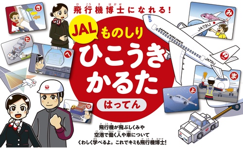 JAL　ものしりひこうきかるた　はってん 飛行機博士になれる！