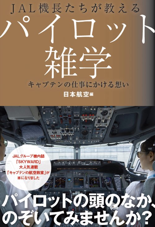 JAL機長たちが教えるパイロット雑学 キャプテンの仕事にかける想い