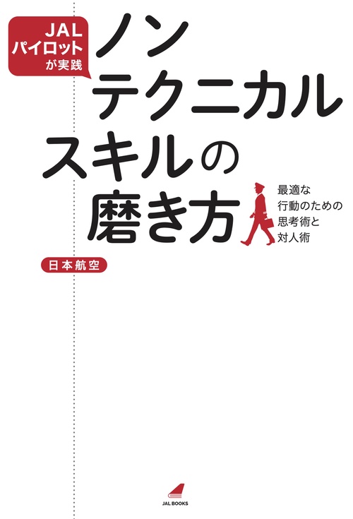 JALパイロットが実践　ノンテクニカルスキルの磨き方 最適な行動のための思考術と対人術