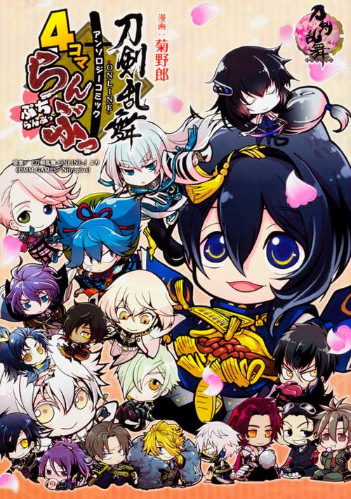 「刀剣乱舞-ONLINE-」アンソロジーコミック『4コマらんぶっぷちらんぶっ』
