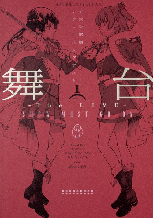 舞台 少女☆歌劇 レヴュースタァライト The LIVE SHOW MUST GO ON （１）