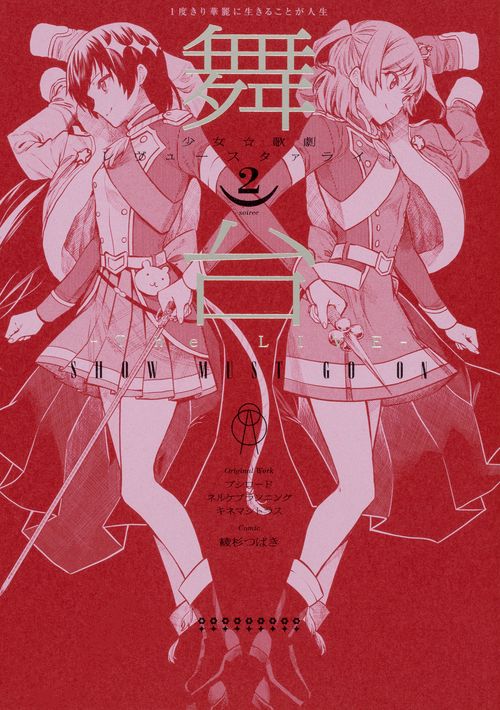 舞台 少女☆歌劇 レヴュースタァライト The LIVE SHOW MUST GO ON （２）