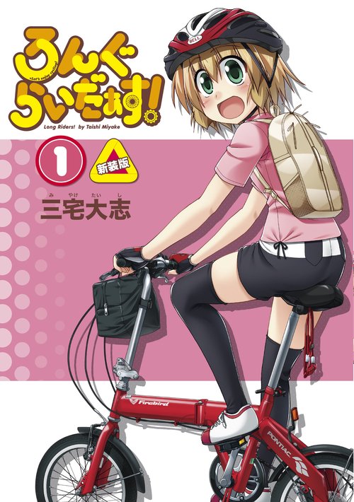ろんぐらいだぁす！（１） 新装版