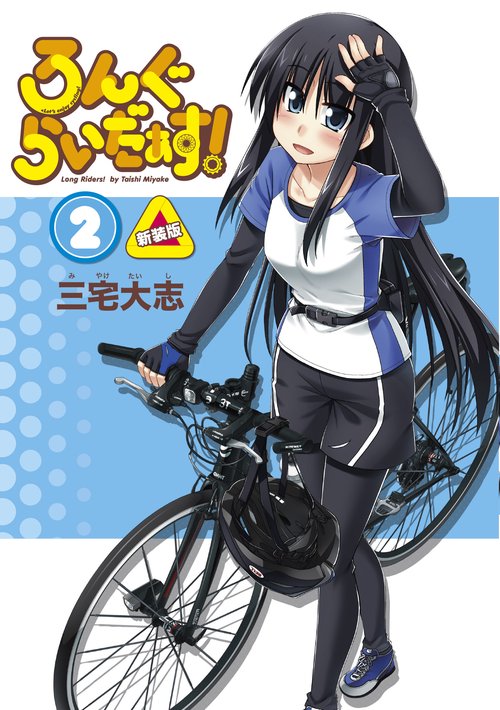 ろんぐらいだぁす！（２） 新装版
