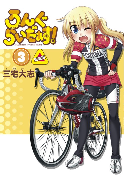 ろんぐらいだぁす！（３） 新装版