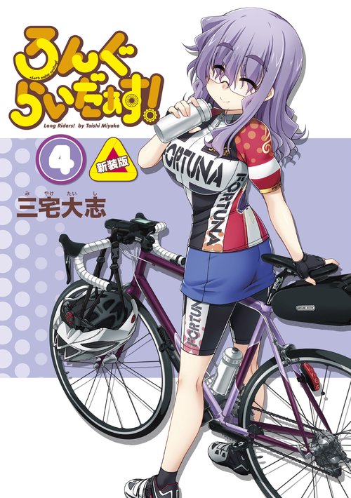 ろんぐらいだぁす！（４） 新装版